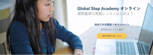 オンライン・インターナショナルスクール『Global Step Academy』